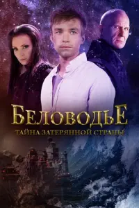 Беловодье. Тайна затерянной страны русский сериал